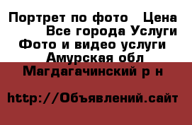 Портрет по фото › Цена ­ 700 - Все города Услуги » Фото и видео услуги   . Амурская обл.,Магдагачинский р-н